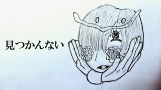 【きくお】見つかんない見つかんない（Looking for REMIX）
