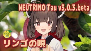 リンゴの唄 （並木路子） ／ 東北きりたん with 謡子 （NEUTRINO）カバー