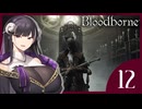 【Bloodborne】アンジーさん狩りゲー パート12【COEIROINK】