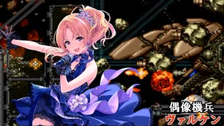 偶像機兵ヴァルケン　第二話