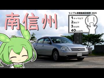 【シンプル車載動画投稿祭】山道ドライブ！ずんだもんと行く南信州