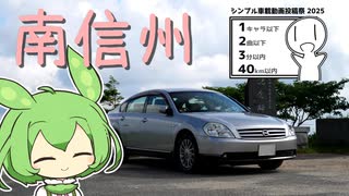 【シンプル車載動画投稿祭】山道ドライブ！ずんだもんと行く南信州