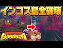 インゴス島を全破壊してみた（2時間チャレンジ）『ドンキーコングバナンザ』【実況】