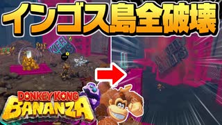 インゴス島を全破壊してみた（2時間チャレンジ）『ドンキーコングバナンザ』【実況】
