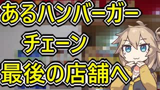【ハンバーガーの日】サンテオレさんへ行ってみた【VOICEVOX】【グルメ】