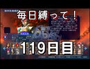 【無双アビス】毎日縛って無双アビス～119日目～【実況動画】