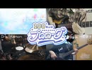 【演奏してみた】100万人はプロローグ / S+Cure