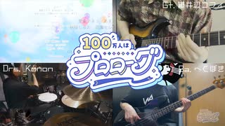【演奏してみた】100万人はプロローグ / S+Cure