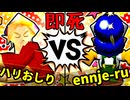 【64スマブラCPUトナメ】ハリーポッターと秘宝のおしり VS ennje-ruさん/準決勝第二試合【一触即死ダブルス】