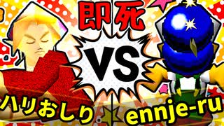 【64スマブラCPUトナメ】ハリーポッターと秘宝のおしり VS ennje-ruさん/準決勝第二試合【一触即死ダブルス】