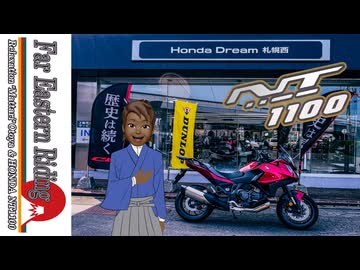 あっ、コレ本気だ!!!! BMW R1250RTを超える“HONDA NT1100”【モトブログ】［絆星あかり車載］［白上虎太郎車載］