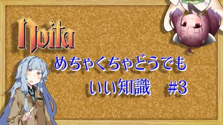 noitaめちゃくちゃどうでもいい知識 #3