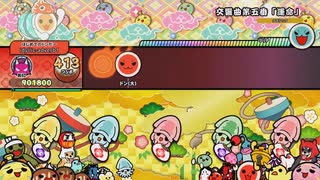 [太鼓の達人 ドンダフルフェスティバル 体験版]交響曲第五番「運命」[フ