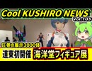 【海洋堂フィギュア展in釧路】Cool　KUSHIRO　NEWS　Vo.103【釧路ニュースVOICEVOXずんだもん解説】