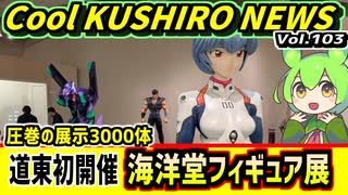 【海洋堂フィギュア展in釧路】Cool　KUSHIRO　NEWS　Vo.103【釧路ニュースVOICEVOXずんだもん解説】