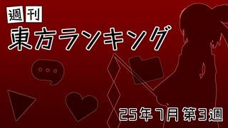 週刊東方ランキング　25年7月第3週