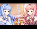 おしゃべり大好き琴葉姉妹～2度目の帰還～