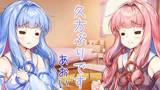おしゃべり大好き琴葉姉妹～2度目の帰還～