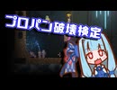 プロパン破壊検定三級