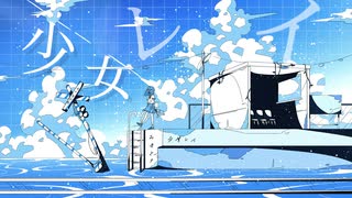 〚 歌ってみた 〛少女レイ / みきとP   covered by そらのうみ 【オリジナルMV】
