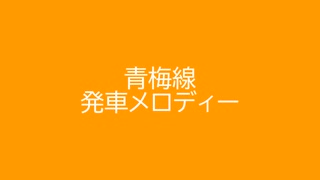 青梅線 発車メロディー 2