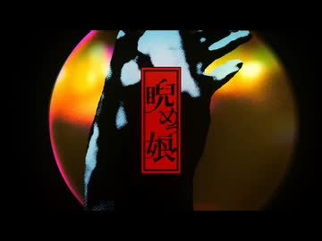 睨めっ娘/友成空【歌ってみた-翠音】