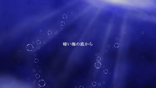暗い海の底から