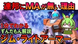 【連邦にMAが無い理由】ジム・ライトアーマーの凄い性能3選