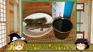 【ゆっくり】ほろ酔い霊夢がお酒を紹介Part90(長良川 吟醸冷酒)