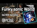 【右腕が燃える】Funky sonic World 叩いてみた【BPM400】