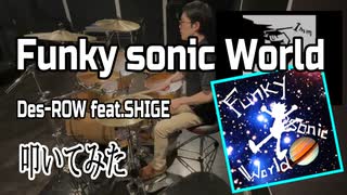 【右腕が燃える】Funky sonic World 叩いてみた【BPM400】