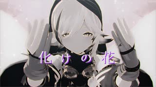 【sdPBR480】「化けの花 」　トミミ　アークナイツ