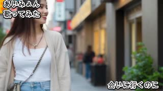 あいみょん　会いに行くのに　歌ってみた カラオケLive 本人ズ