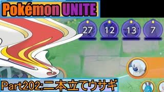 【ポケモンユナイト】ゆっくり実況part202「二本立てウサギ」