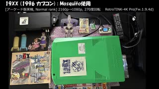 [Easy Arcade 2] 19XX - Mosquito (1996, カプコン) [AC版実機, NORMAL rank]