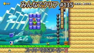 みんなでクリア＃１３５【マリオメーカー2】