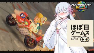 【マリオカートワールド】加速型マシンで頑張る、ほぼ日ゲームス【ソフトウェアトーク実況】