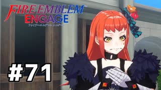 ファイアーエムブレムエンゲージ初見実況 #71