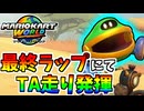 【マリオカートワールド】サバイバルの最終コースをTA走りで駆け抜ける！ #41