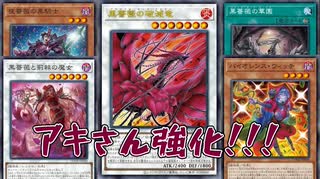 【#遊戯王】植物族のブラックローズ！？アキさん強化カードと展開を紹介！