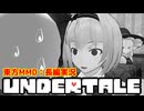 【東方MMD】長編実況：Undertale #24