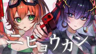 【オリジナルMV】ニビョウカン cover by ちえる・ぺの【歌ってみた】