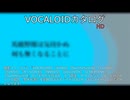 【VOCALOIDカタログ : HD】2025年07月18日