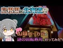 山陰の謎の回転寿司"北海道"に行ってみた！