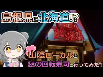 山陰の謎の回転寿司"北海道"に行ってみた！【小春六花のおでかけ】