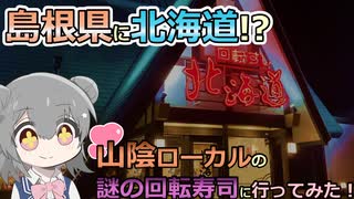 山陰の謎の回転寿司"北海道"に行ってみた！