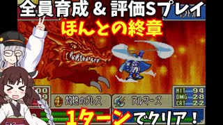 【東北きりたん】終章2　FE烈火の剣ヘクハー　全員育てて評価Sを目指す