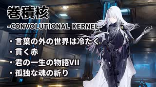 【ドルフロ】巻積核『言葉の外の世界は冷たく』-『孤独な魂の祈り』【CONVOLUTIONAL KERNEL】