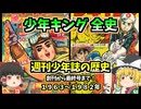少年キング全史：消えた昭和マンガ誌の栄光！週刊少年誌の歴史1963～1982年【ゆっくり解説】