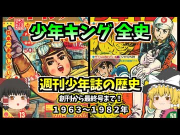 少年キング全史：消えた昭和マンガ誌の栄光！週刊少年誌の歴史1963～1982年【ゆっくり解説】
